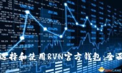 如何选择和使用RVN官方钱包：全面指南